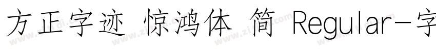 方正字迹 惊鸿体 简 Regular字体转换